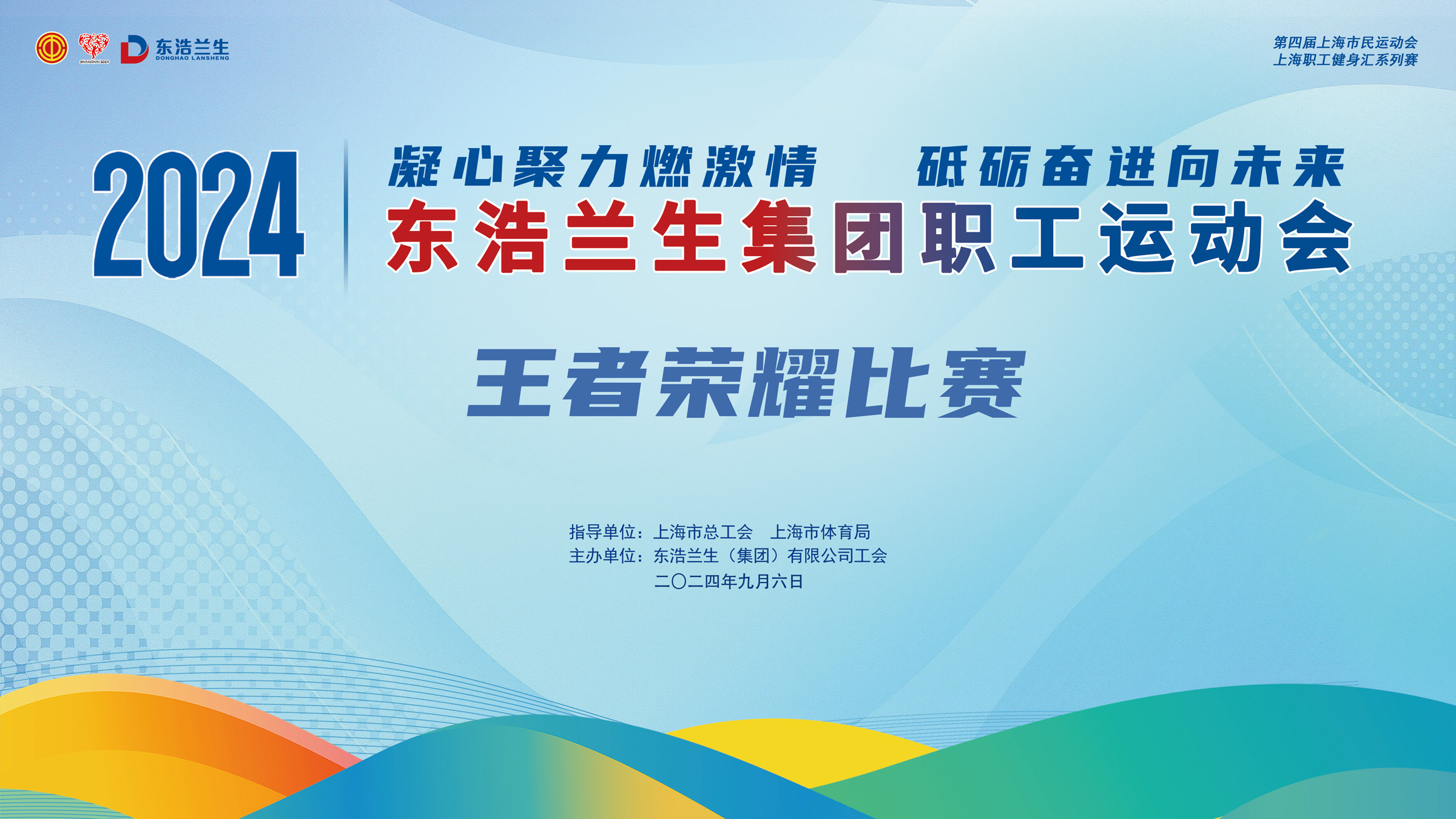 職工王者榮耀比賽|2024年東浩蘭生(born)集團職工運動會王者榮耀比賽