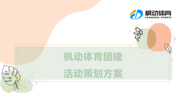 2023年迎新團建活動最新策劃方案 | 趕快來(Come)團建啦~ 資訊動态 第1張