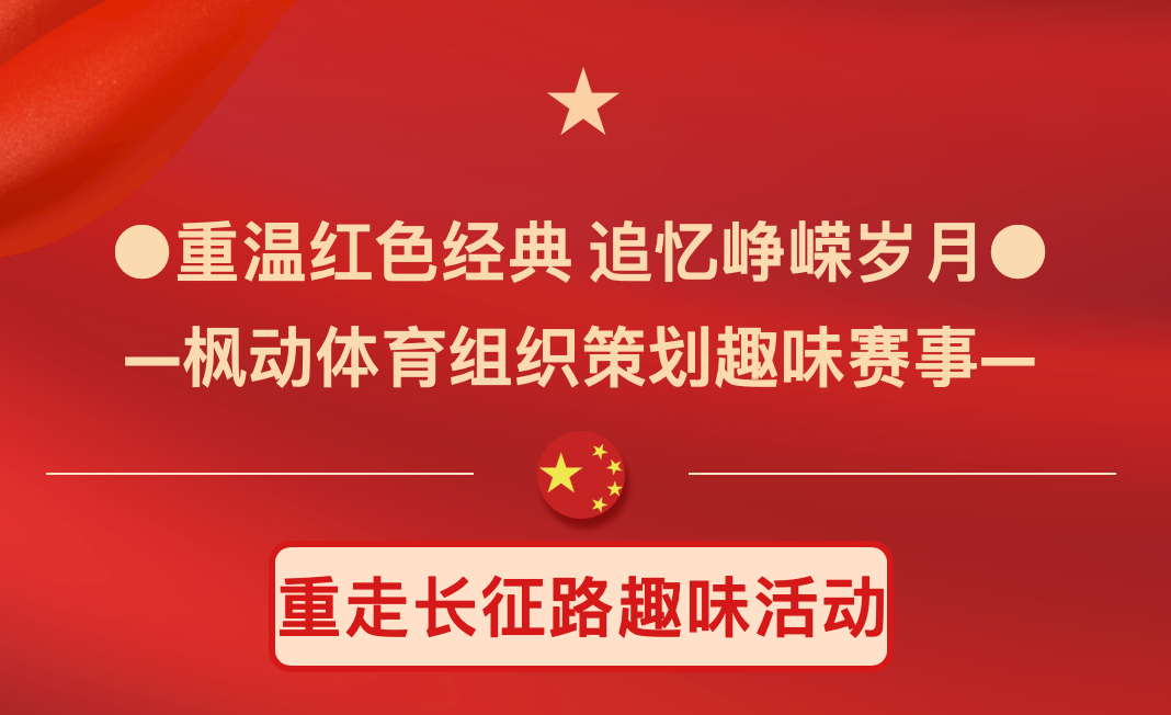 七一(one)建黨節主題活動|楓動體育組織策劃“重溫紅色經典 追憶峥嵘歲月” 重走長征路趣味活動項目！歡迎預約！ 資訊動态 第1張