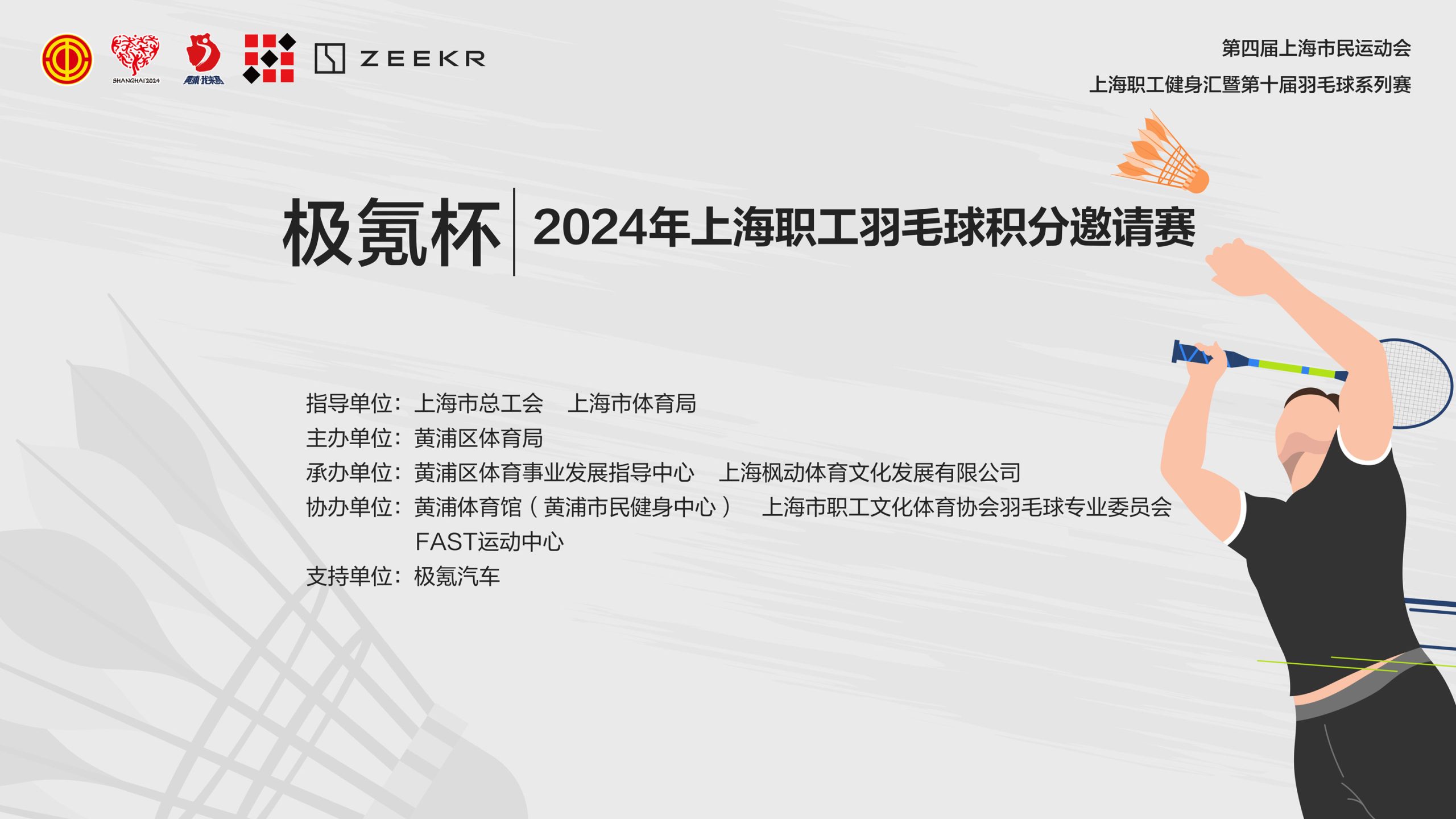 “極氪杯”2024年上海職工羽毛球積分邀請賽