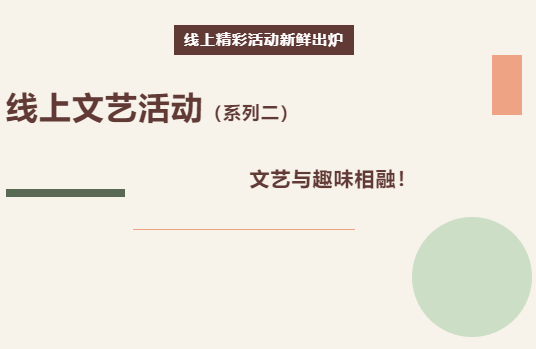 2023年疫情期間線上文藝活動系列二——讓文藝與趣味相融！