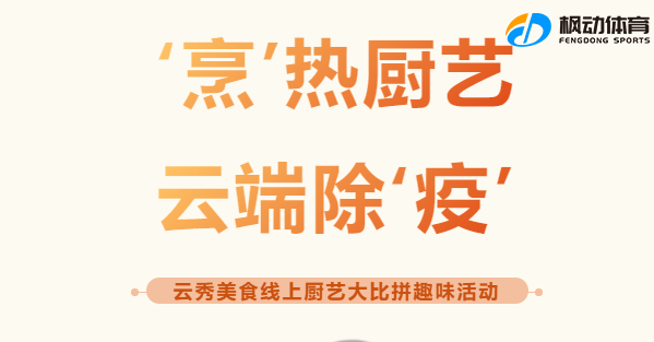 線上廚藝大(big)賽|20223年企業組織開展“‘烹’熱廚藝·雲端除‘疫’” 雲秀美食線上廚藝大(big)比拼趣味活動方案！