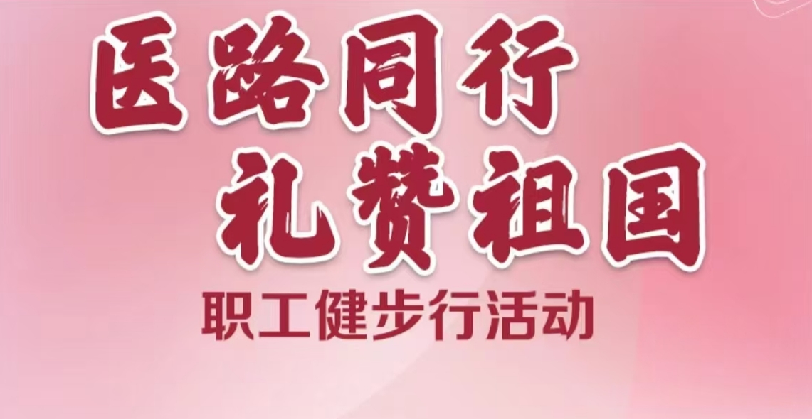 趣味健步走活動|“醫路同行 禮贊祖國”職工健步走活動