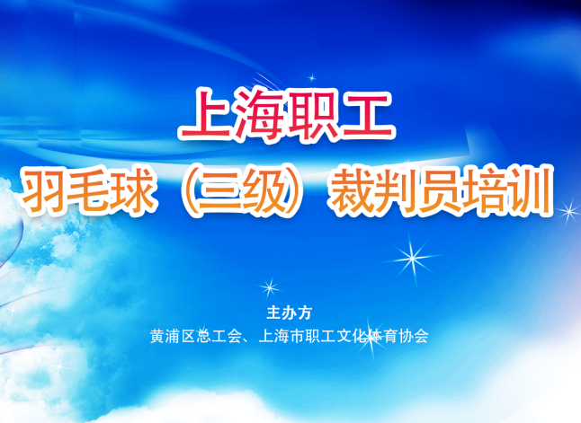 2019年上海職工羽毛球三級裁判員培訓