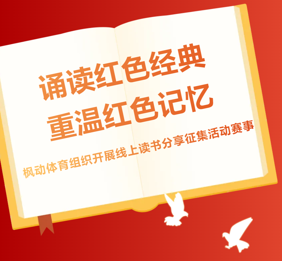 楓動體育組織開展“誦讀紅色經典，重溫紅色記憶”線上讀書分享征集活動賽事！ 資訊動态 第1張