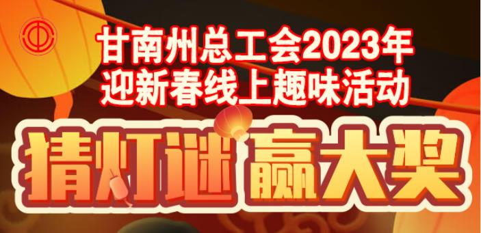 線上趣味活動|2023年工會職工迎新線上趣味主題活動——猜燈謎赢大(big)獎