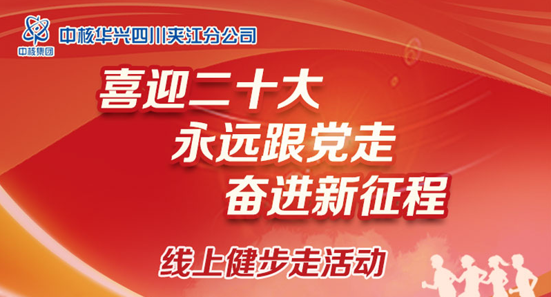 喜迎二十大(big)線上活動|“喜迎二十大(big) 永遠跟黨走 奮進新征程”線上健步走活動