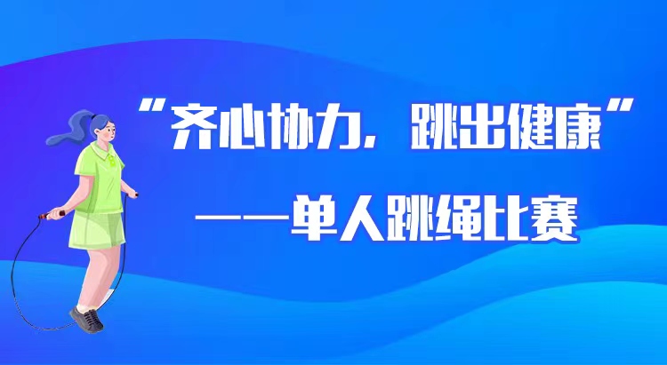 線上運動會|“齊心協力，跳出(out)健康”—單人(people)跳繩比賽