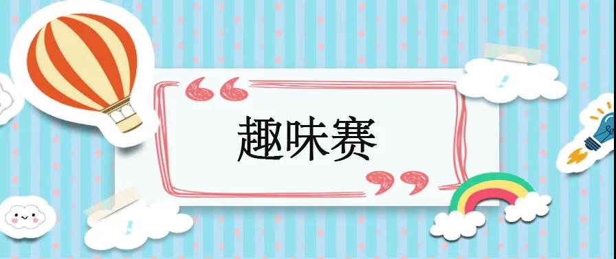 楓動體育爲(for)企業工會舉辦職工趣味籃球運動會，“籃”不(No)住的(of)風采——籃球活動賽事！ 資訊動态 第5張