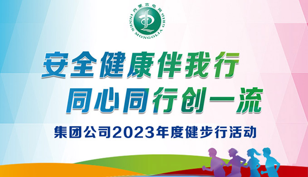 線上健步走活動|“安全健康伴我(I)行  同心同行創一(one)流” 集團公司2023年度健步行活動