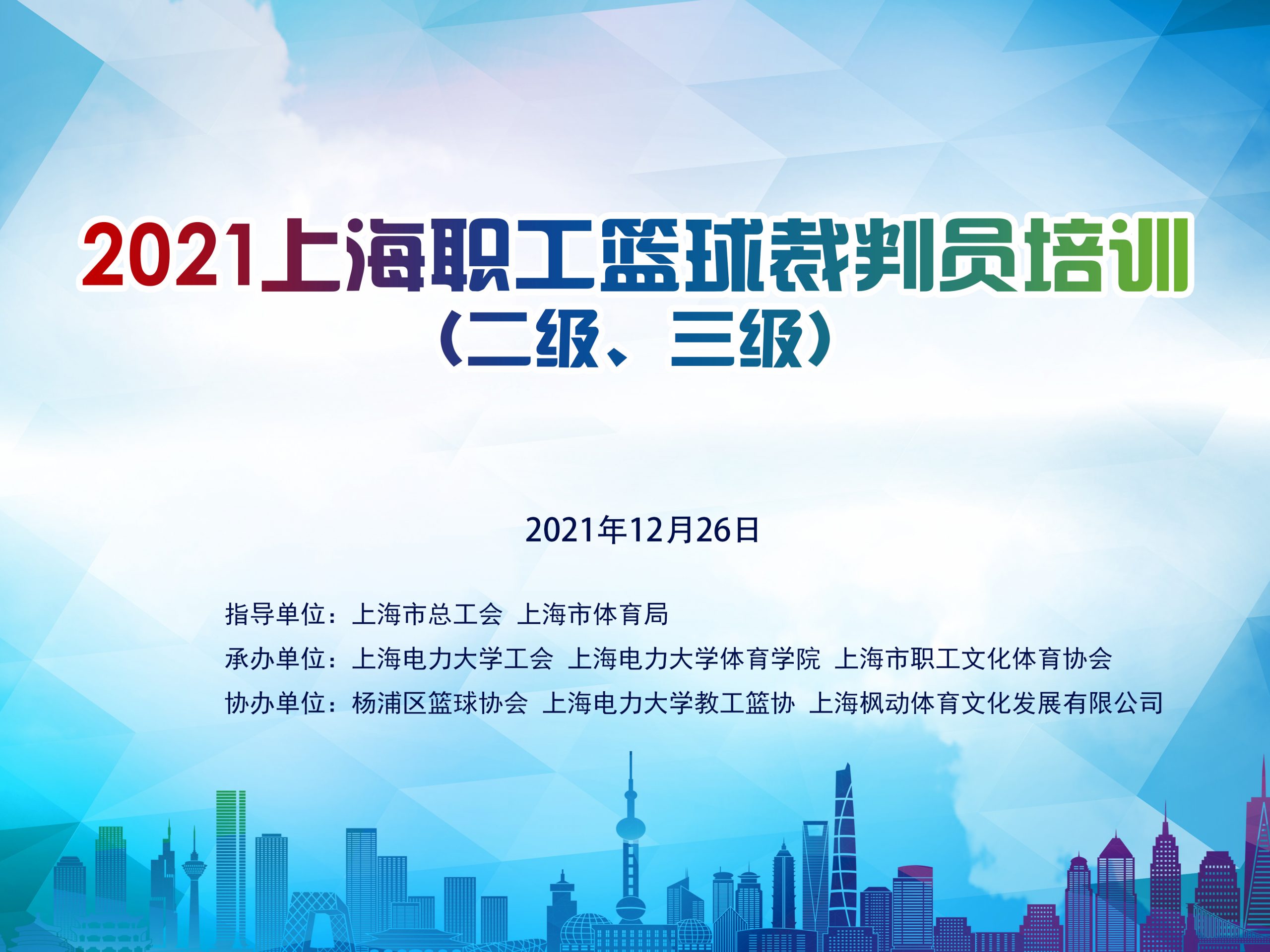 2021年上海職工籃球二級、三級裁判員培訓