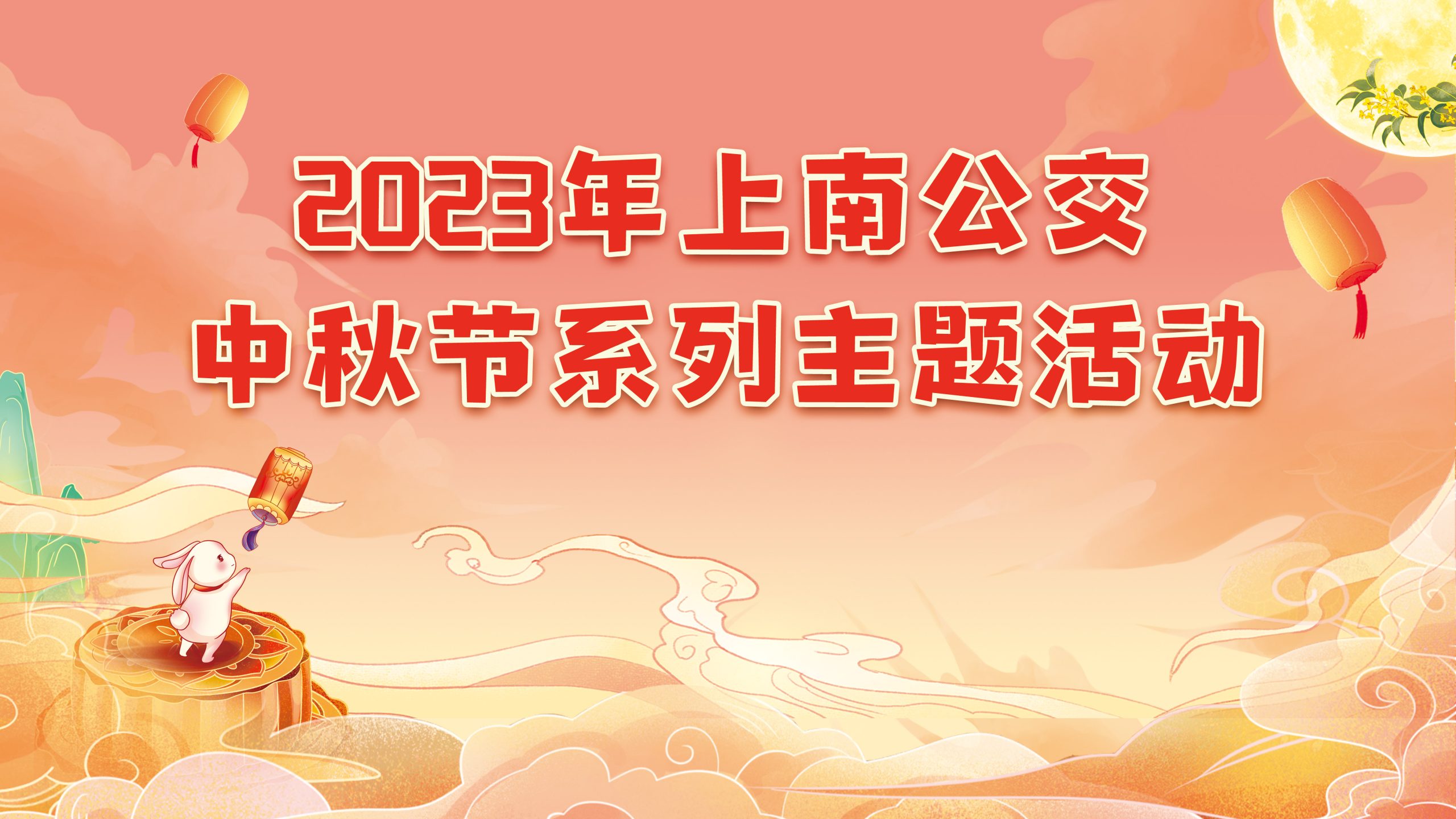 工會文體活動|2023年上南公交中秋節系列主題活動 案例展示 第1張