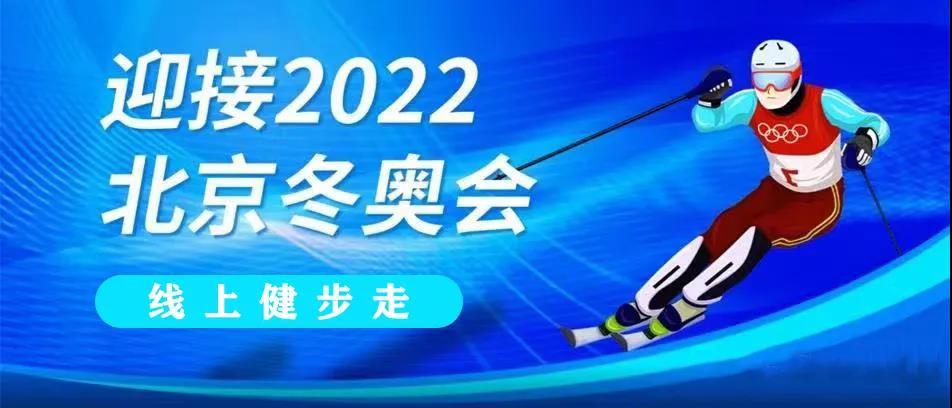 楓動體育組織策劃冬奧線上健步走主題活動賽事——“講好冬奧故事，共赴冰雪之約” 資訊動态 第3張