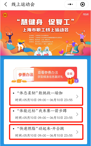 線上運動會|“慧健身，促複工”上海市職工線上運動會開賽啦！赢好禮看過來(Come)~ 資訊動态 第3張