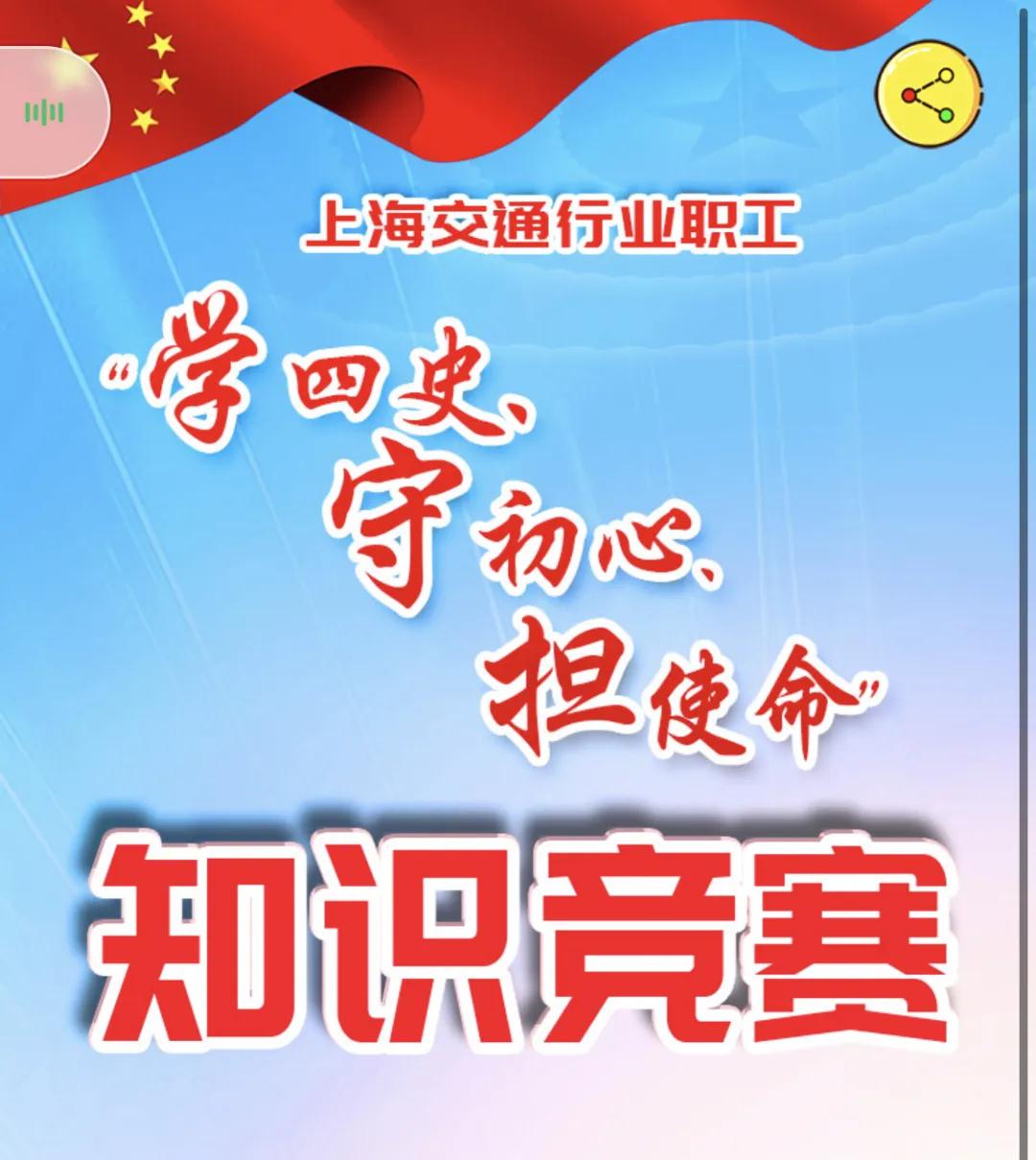 2020年上海交通行業職工“四史”知識競賽，就是(yes)這(this)麽“燃”！ 資訊動态 第3張