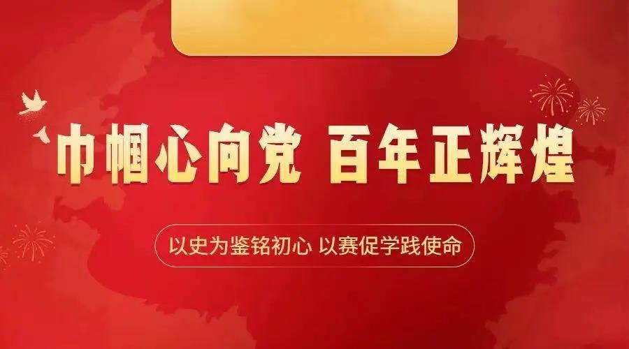 “學黨史、知黨情、 跟黨走”黨史知識競賽與健步走活動趣味又好玩！