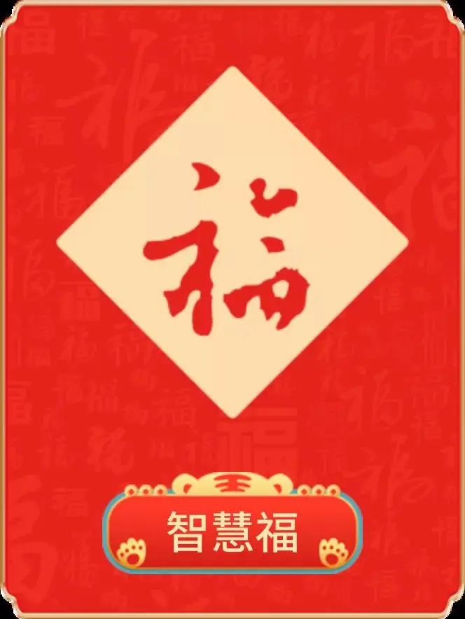 “迎新年·開新局·譜新篇”線上集福活動第五階段——“智慧福”已開始，請廣大(big)職工朋友們(them)來(Come)參加！！！ 資訊動态 第3張