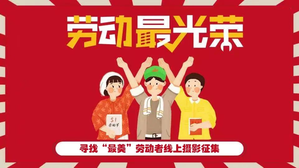 五一(one)勞動節主題活動|楓動體育組織策劃“緻敬最美勞動者”職工線上攝影征集主題活動！開啓預約啦~ 資訊動态 第3張