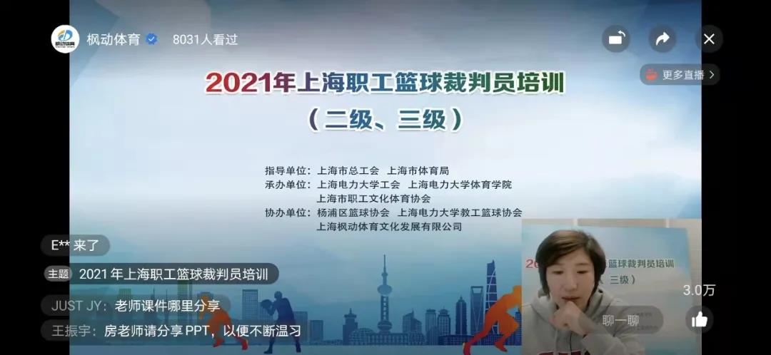 2021年上海職工籃球裁判員（二級、三級）培訓圓滿結束！ 資訊動态 第3張