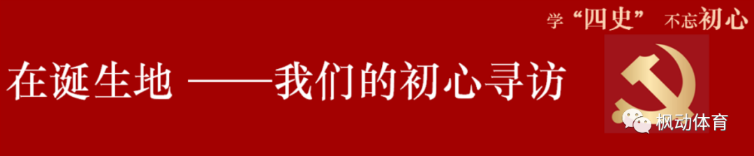 楓動體育慶祝建黨100周年紅色文化尋訪主題活動線路推薦！ 資訊動态 第3張