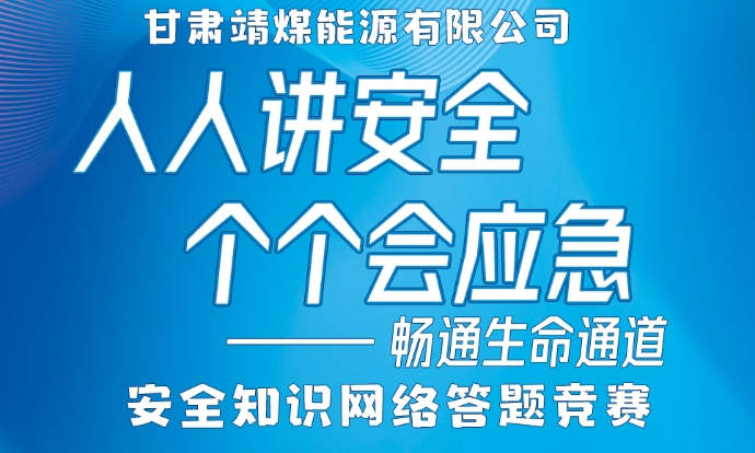 甘肅靖煤能源有限公司“人(people)人(people)講安全、個(indivual)個(indivual)會應急——暢通生(born)命通道”安全知識網絡答題競賽