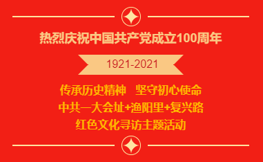 紅色文化尋訪丨2021年慶祝中國共産黨成立100周年線下線上紅色文化尋訪主題活動線路推薦！ 資訊動态 第1張