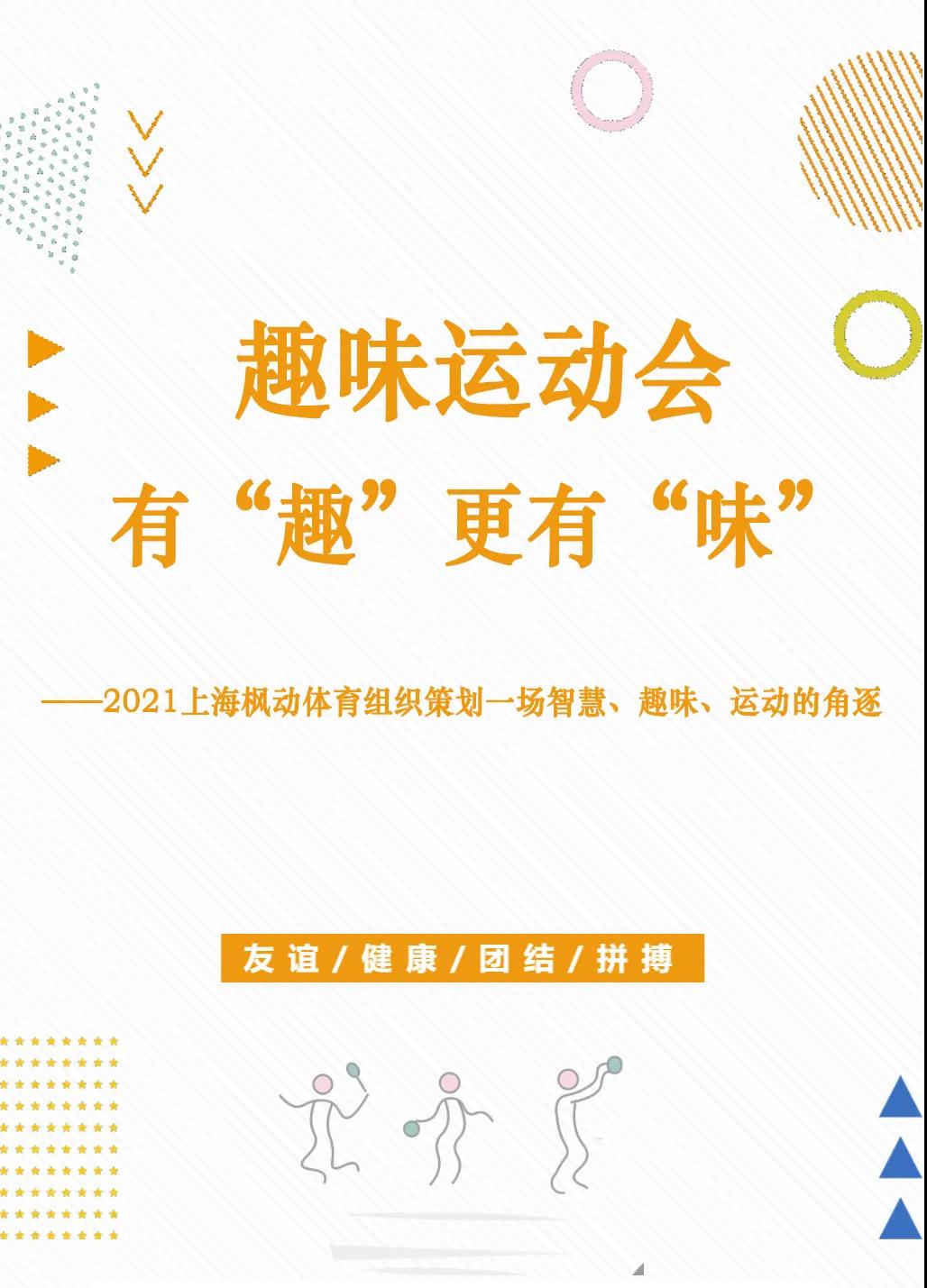 楓動體育創意新穎趣味運動會項目，讓你玩得有“趣”更有“味”！ 資訊動态 第1張