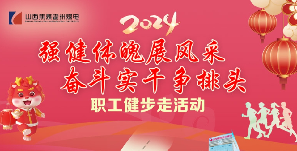 線上健步走活動|“強健體魄展風采 奮鬥實幹争排頭”2024年霍州煤電職工健步走活動