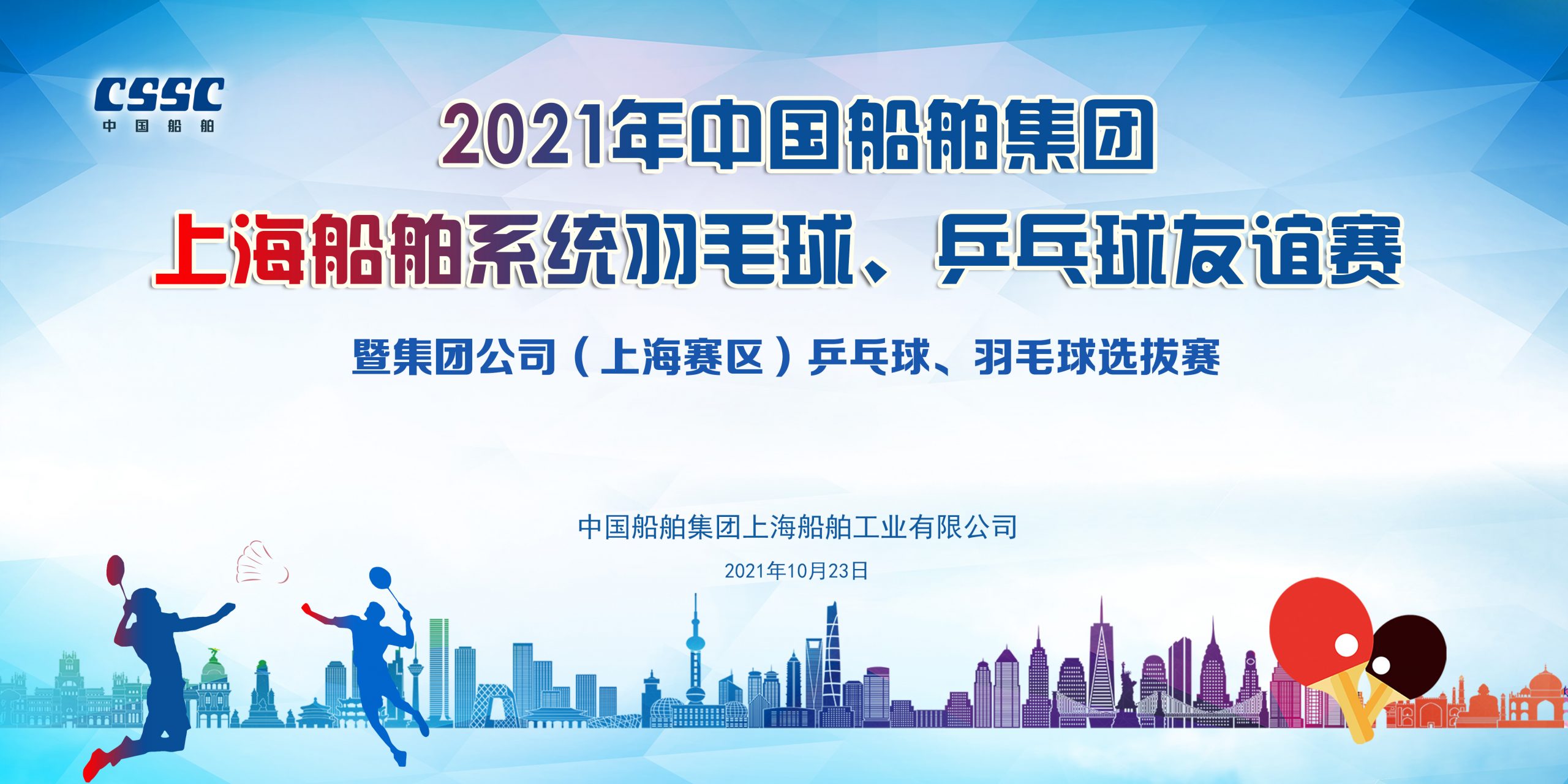 2021年中國船舶集團上海船舶系統羽毛球、乒乓球友誼賽暨集團公司（上海賽區）乒乓球、羽毛球選拔賽