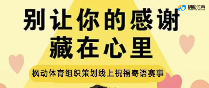 楓動體育策劃線上祝福寄語活動賽事，把你對TA祝福的(of)話大(big)聲說出(out)來(Come)吧！