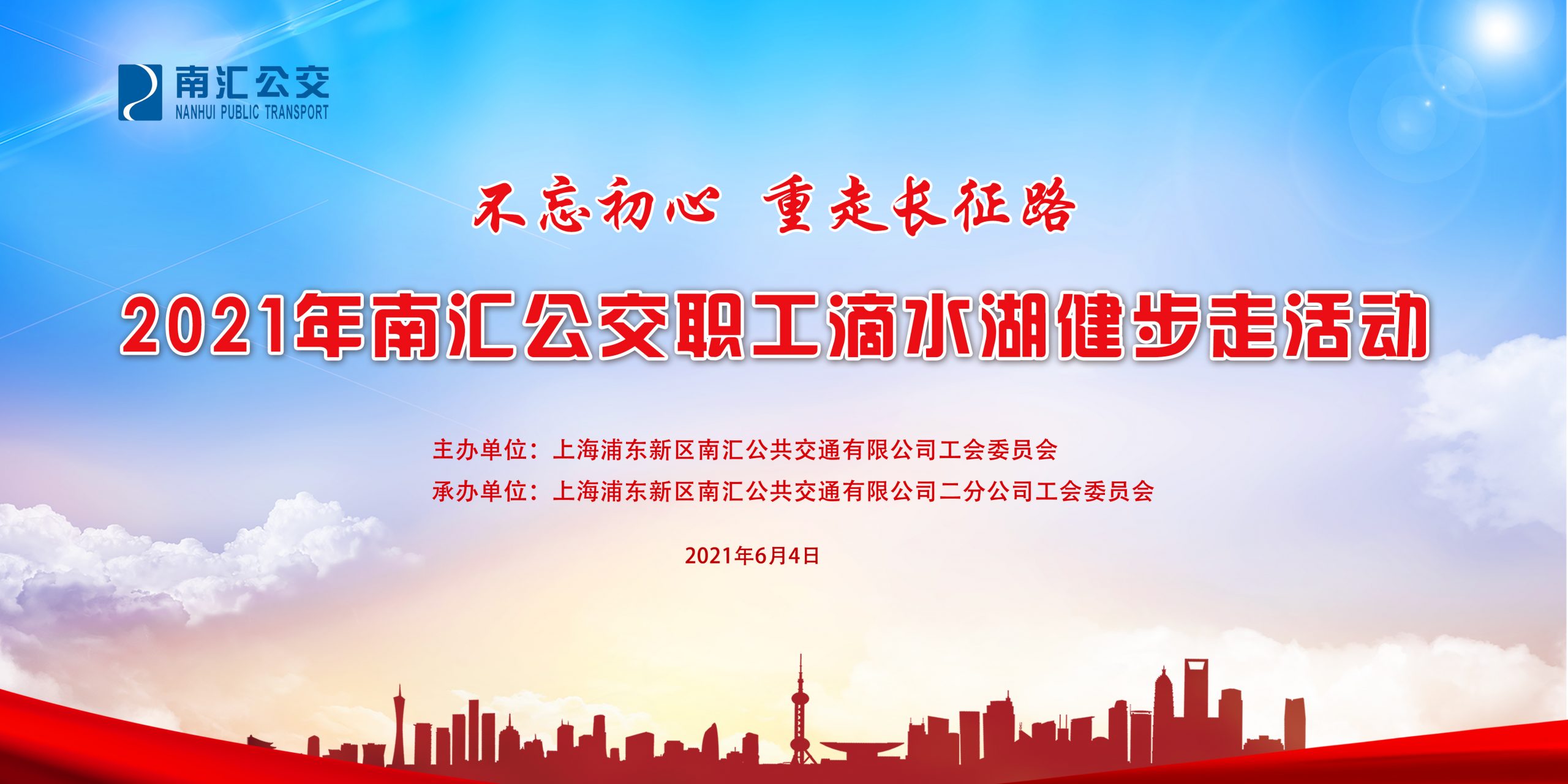 南彙公交工會開展2021年環滴水湖職工健步走活動 資訊動态 第1張