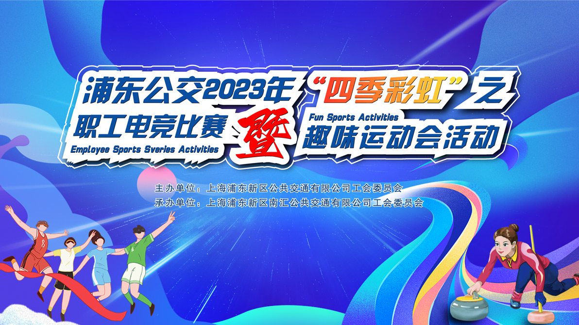 “競技公交人(people)，不(No)Battle 不(No)歡樂”浦東公交2023年“四季彩虹”之職工電競比賽暨趣味運動會活動