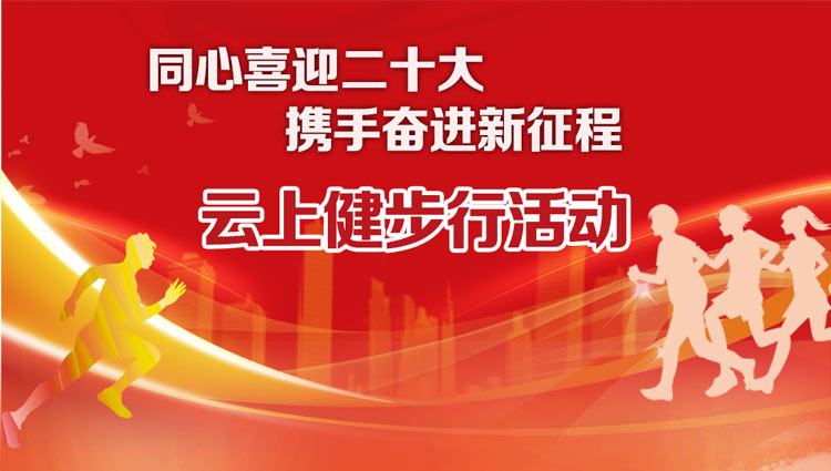 線上健步走活動|“同心喜迎二十大(big)  攜手奮進新征程”2022年線上健步走活動