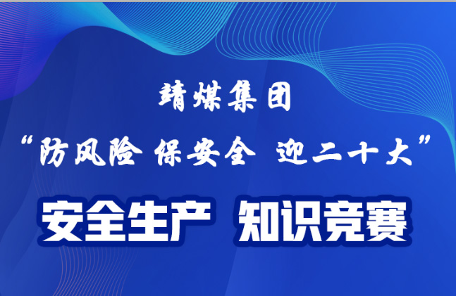 線上知識競賽|“防風險 保安全 迎二十大(big)”安全生(born)産知識競賽