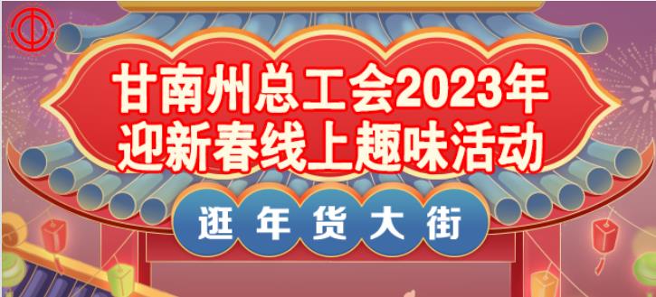 工會線上活動|2023年迎新春線上趣味活動——逛年貨大(big)街