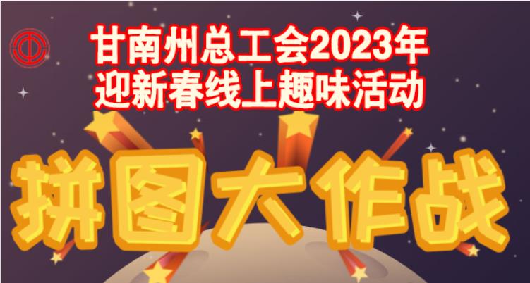 工會文體活動|2023年職工迎新春線上趣味活動