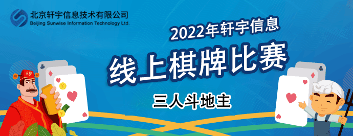 2022年軒宇信息公司職工線上棋牌比賽