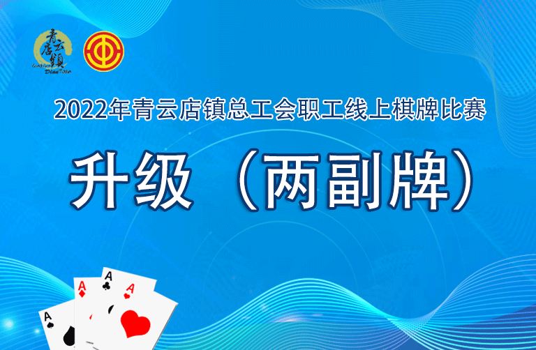 線上棋牌比賽|總工會職工線上棋牌升級比賽項目