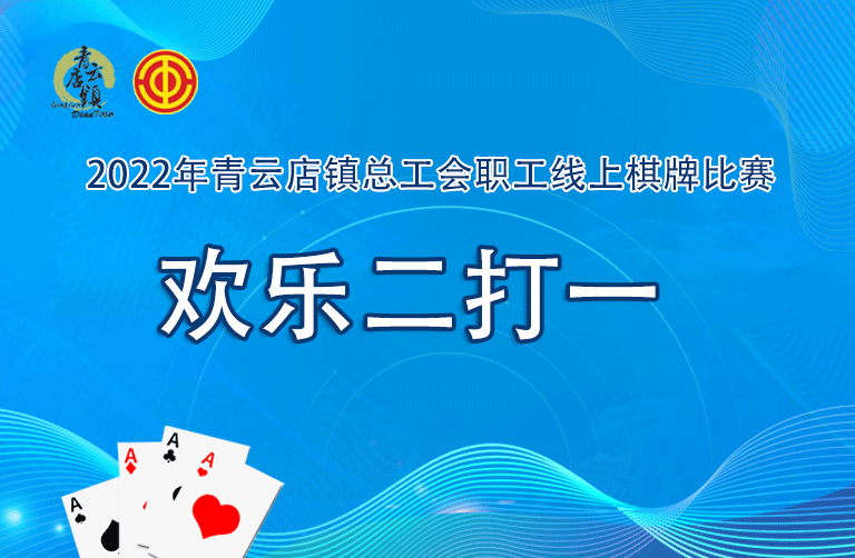 線上棋牌比賽|總工會職工線上棋牌比賽歡樂二打一(one)