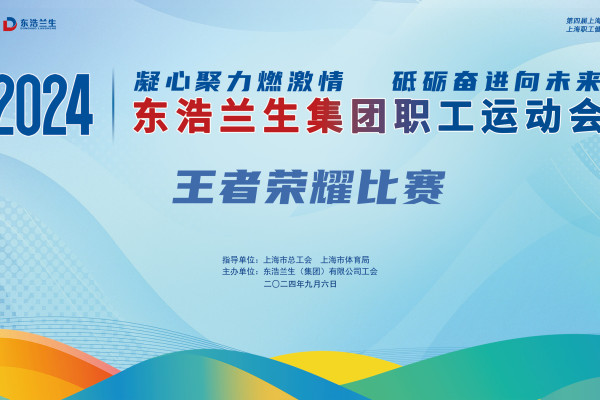 職工王者榮耀比賽|2024年東浩蘭生(born)集團職工運動會王者榮耀比賽