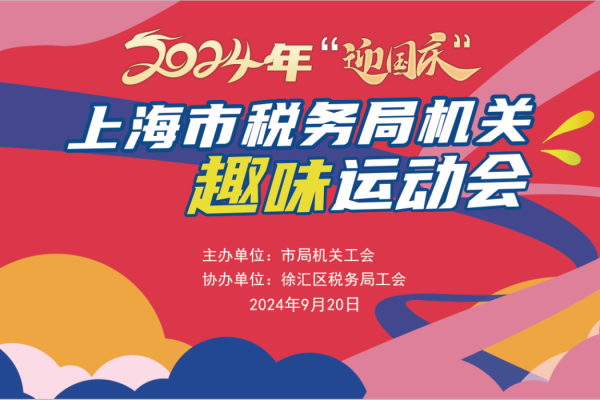 職工趣味運動會|2024年“迎國慶”上海市稅務局機關趣味運動會