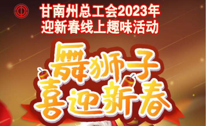 線上趣味活動|2023年迎新春線上趣味活動——舞獅子喜迎新春