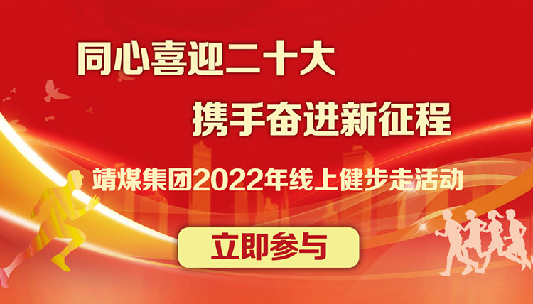 “同心喜迎二十大(big) 攜手奮進新征程”靖煤集團2022年線上健步走活動報名