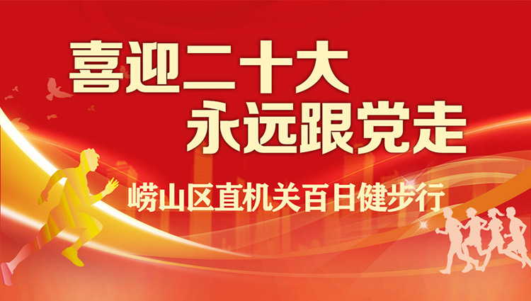 線上健步走活動|“喜迎二十大(big) 永遠跟黨走”崂山區直機關百日健步行活動