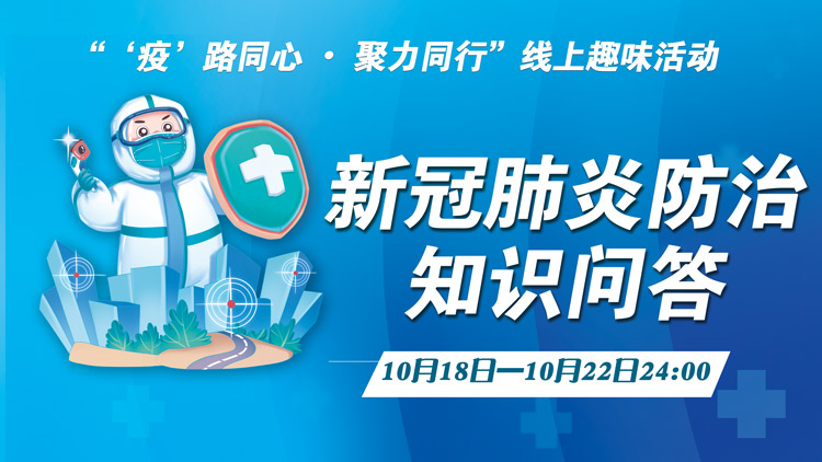 工會線上活動|“‘疫’路同心 • 聚力同行”新冠肺炎防治知識問答活動